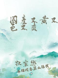 国产又黄又粗又色又爽