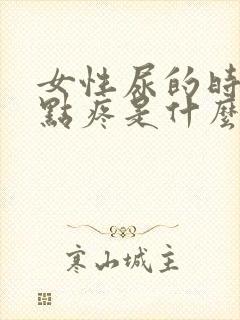 女性尿的时候有点疼是什么原因