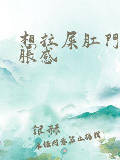 想拉屎肛门有坠胀感