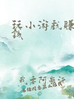 玩小游戏赚零花钱