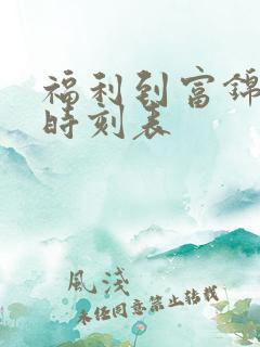 福利到富锦客车时刻表