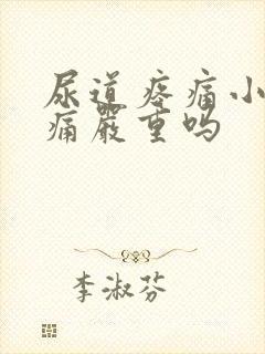 尿道疼痛小便刺痛严重吗