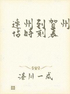 连州到贺州汽车站时刻表