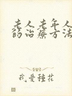 老人老年人失眠的治疗方法