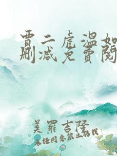 贾二虎温如玉无删减免费阅读