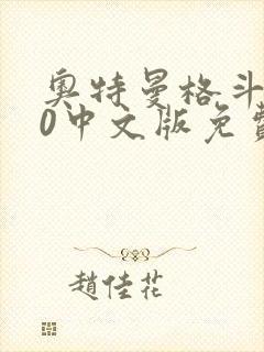 奥特曼格斗进化0中文版免费下载