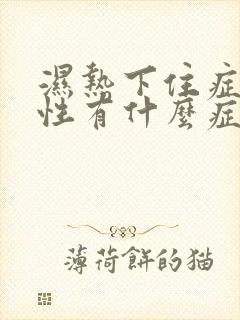 湿热下住症状女性有什么症状