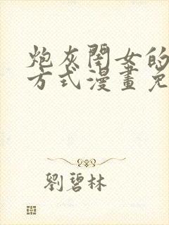 炮灰闺女的生存方式漫画免费完整