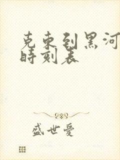 克东到黑河客车时刻表