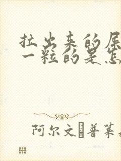 拉出来的屎一粒一粒的是怎么回事