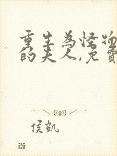 重生为怪物太子的夫人,免费漫画