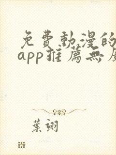 免费动漫的软件app推荐无广告