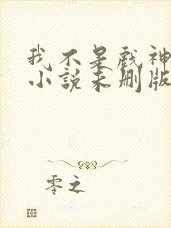 我不是戏神陈伶小说未删版完整