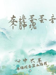 左边蛋蛋旁边有个肿块