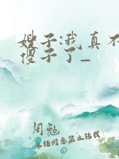 嫂子:我真不是傻子了_