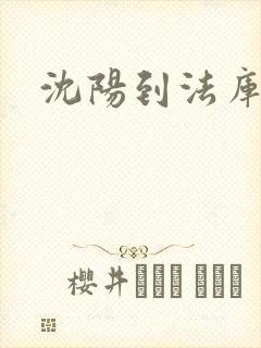 沈阳到法库客车