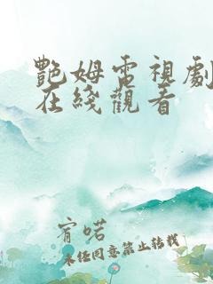 艳姆电视剧全集在线观看