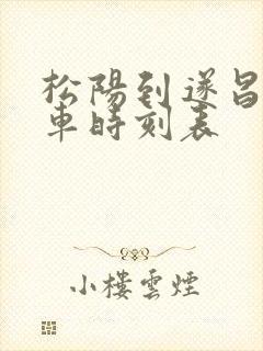 松阳到遂昌的客车时刻表