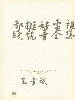 都挺好电视剧在线观看全集免费播放