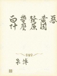 白带发黄恶臭是什么原因