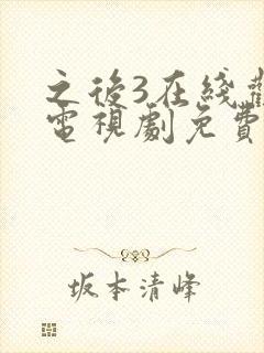 之后3在线观看电视剧免费高清完整版