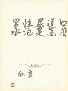 男性尿道口长小水泡是怎么回事