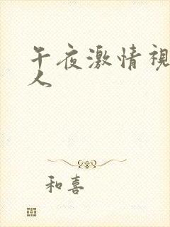 午夜激情视频成人