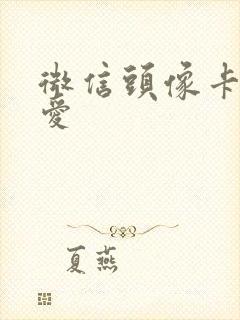 微信头像卡通可爱