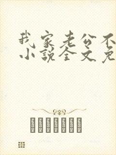 我家老公不是人小说全文免费阅读