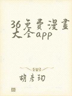 36免费漫画书大全app