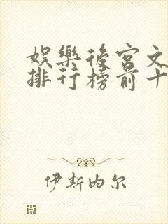 娱乐后宫文小说排行榜前十