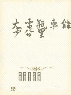 大电瓶车能骑多少公里