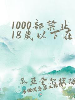 1000部禁止18岁以下在线观看