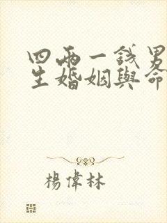 四两一钱男命一生婚姻与命运详解