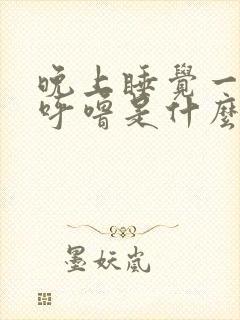 晚上睡觉一直打呼噜是什么原因