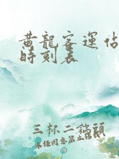 黄龙客运站客车时刻表