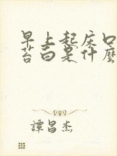 早上起床口干舌苔白是什么原因