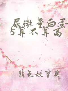 尿微量白蛋白55算不算高