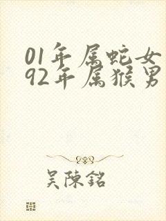 01年属蛇女和92年属猴男婚配