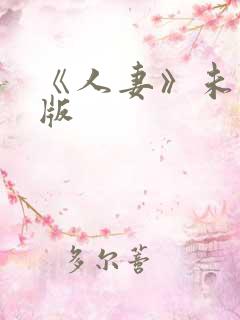 《人妻》未删减版