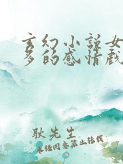 玄幻小说女主角多的感情戏多