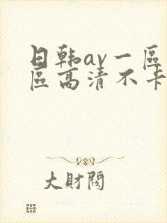 日韩av一区二区高清不卡