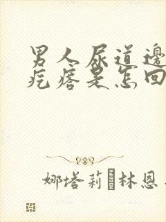 男人尿道边有小疙瘩是怎回事