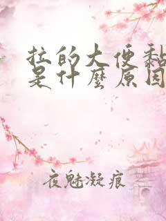 拉的大便黏黏的是什么原因