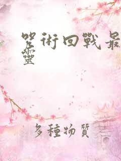 咒术回战最强咒灵