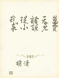 我从诸天万界归来小说免费阅读