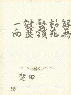 一键启动解除方向盘锁死无法启动