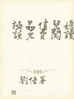 极品俏儿媳 小说免费阅读全文最新章节