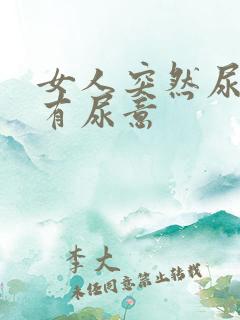 女人突然尿频总有尿意