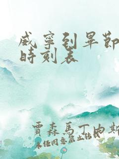 威宁到毕节客车时刻表